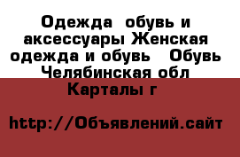 Одежда, обувь и аксессуары Женская одежда и обувь - Обувь. Челябинская обл.,Карталы г.